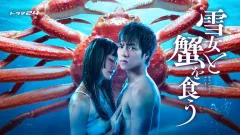 2026年最新】雪女と蟹を食う dvdの人気アイテム - メルカリ