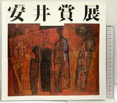 2026年最新】安井賞の人気アイテム - メルカリ