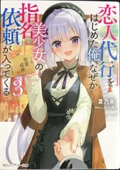 恋人代行をはじめた俺、なぜか美少女の指名依頼が入ってくる3 (角川スニーカー文庫)