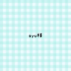 ayu様 専用ページ