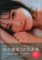 2026年最新】≠ME鈴木瞳美1st写真集 ひとめぼれの人気アイテム - メルカリ