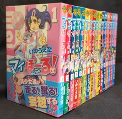 白泉社 マイぼーる! 全16巻 セット　初版 2026年最新】マイぼーる! 16 (ヤングアニマルコミックス)の人気