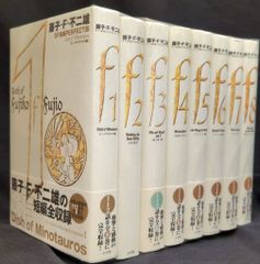 藤子・F・不二雄SF短編集<PERFECT版>1 、2.3.4.5.6.8巻 - メルカリ