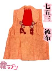 HN1247OR　«花ラブリ»　リユース　リサイクル　疋田模様　被布のみ　ポリエステル系？　汚れあり　女の子　七五三　３歳　三歳　和装　和柄　和風　和服