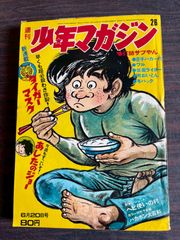お値下げ 週刊少年マガジン 昭和45年発行 34号 表紙画 横尾忠則 1970年