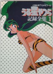 入手困難 うる星やつら 記録全集 1 ポスター付き - メルカリ