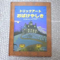 トリックアートおばけやしき（カバーなし）