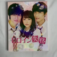 2026年最新】山崎賢人 ヒロイン失格 dvdの人気アイテム - メルカリ