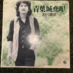 キングレコード】さとう宗幸 青葉城恋歌 シングルレコード - メルカリ