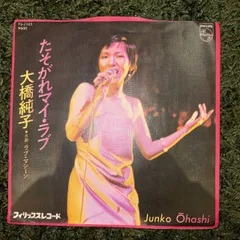 2026年最新】大橋純子 たそがれマイラブの人気アイテム - メルカリ