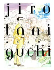 2026年最新】谷口ジローの人気アイテム - メルカリ