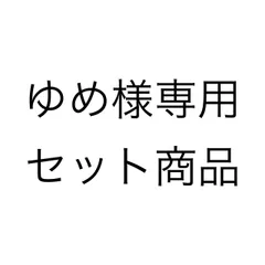 ゆめ様専用セット商品