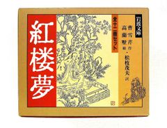 新訳 紅楼夢 全7冊セット 岩波書店 - メルカリ