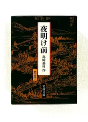 2026年最新】夜明け前 島崎藤村の人気アイテム - メルカリ
