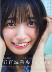 五百城茉央1st写真集 「未来の作り方」アザーカットミニブック - メルカリ