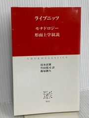 モナドロジ-/形而上学叙説 (中公クラシックス W 41) 中央公論新社 ライプニッツ