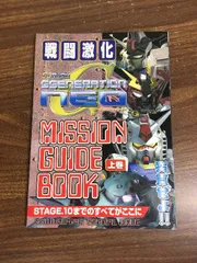 【SDガンダム Gジェネレーション・ネオ　MISSION GUIDE BOOK 上巻】ファミ通　PS2　12月27日号特別付録