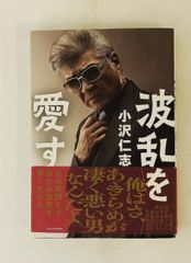 波乱を愛す 小沢 仁志 KADOKAWA