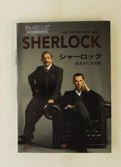 シャーロック 忌まわしき花嫁 スクリーンプレイシリーズ 井 康仁(監修) フォーイン スクリーンプレイ事業部