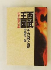 西武王国-その炎と影 新装版 側近No.1が語る狂気と野望の実録 中嶋 忠三郎 サンデー社