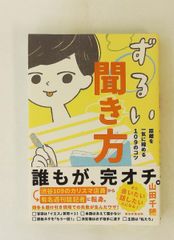 ずるい聞き方 距離を縮める109のコツ 山田 千穂 朝日新聞出版