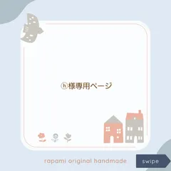 ⓗ 様専用ページ #2405