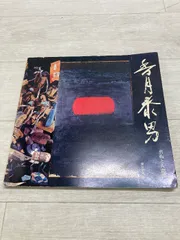 2026年最新】香月泰男の人気アイテム - メルカリ