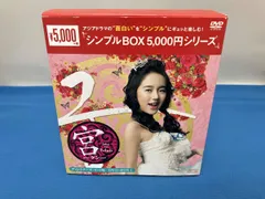 2026年最新】宮~love in palace dvd-boxの人気アイテム - メルカリ