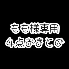 もも様専用【4点おまとめ】