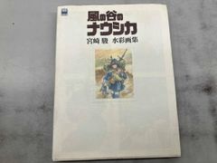風の谷のナウシカ 宮崎駿 水彩画集 1982-1995 - メルカリ