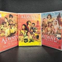 ALWAYS 三丁目の夕日 DVD 3作品セット 豪華版 昭和玉手箱 - メルカリ