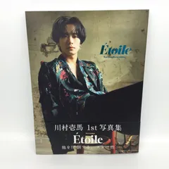 ★ 川村壱馬 写真集 etoile