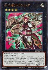 【中古】 遊戯王OCG デュエルモンスターズ 十二獣ドランシア QCAC QCAC-JP089 UR