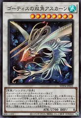 【中古】 遊戯王OCG デュエルモンスターズ ゴーティスの双角アスカーン WPP4 WPP4-JP022 スーパーレア