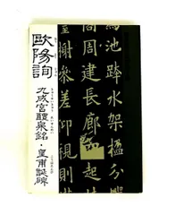 書聖名品選集5歐陽詢 桃山艸介 マール社