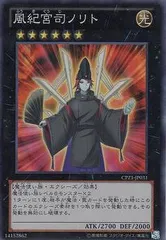 【中古】 遊戯王OCG デュエルモンスターズ 風紀宮司ノリト CPZ1 CPZ1-JP031 スーパーレア