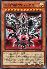 【中古】 遊戯王OCG デュエルモンスターズ 深淵の獣アルバ・ロス DABL DABL-JP010 スーパーレア