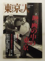 東京人 2009年11月号(no.274) 大瀧詠一の「映画カラオケ」のすすめ