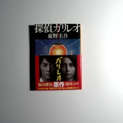 7　探偵ガリレオ　東野圭吾　文春文庫