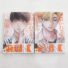 【小牧店】お憑かれさま、黒瀬くん　上下巻セット　たこまっちょ　初版　帯付き 【PI201-4604】