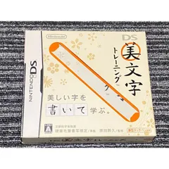 任天堂 DS ソフト 美文字 トレーニング ケース付き 筆なし