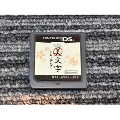 任天堂 DS ソフト 美文字 トレーニング