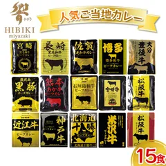 響 カレー 15食セット ご当地カレー カレーセット ビーフカレー レトルトカレー 国産 和牛 ポークカレー 人気 豪華セットのサムネイル