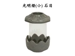 【墓参用品】光明燈 小 石目 ガラス ホヤ 火立 ローソク立 陶器【送料込み】