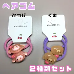 c057【新品・未使用品】キッズ用 ヘアゴム2種類セット ひつじ くま 各2個・計4個セット ヘアアクセサリー ヘアアレンジ まとめ髪 三つ編み ポニーテール ツインテール 子供 女の子 女児 かわいい おしゃれ プチプラ お手頃 お得 誕生日 プレゼント