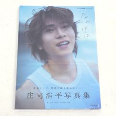 庄司浩平 写真集 『だから、ぼくは』 転写サイン入りチェキ風カード