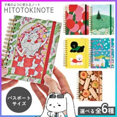 【選べる】 ヒトトキノート ノート 手帳 パスポートサイズ ドット方眼 記録 日記 【FDC】 【▲】 /HITOTOKINOTEパスポートサイズのサムネイル