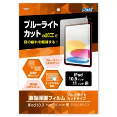 アーテック 液晶保護フィルム ブルーライトカット(iPad10.9/11インチ用) (091426)