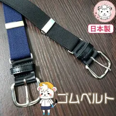 子供ベルト ゴムベルト こども用 キッズベルト 子供用 アイビーベルト 小学生 黒 紺 キッズ ジュニア 学校 学生 制服 入学 入学式 進級 フォーマル 通学 卒業式 卒園 発表会 結婚式 6861-0103
