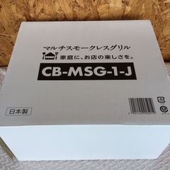 マルチスモークレスグリル おまけ付き‼️ 新品未使用(写真撮影の為 